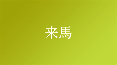 馬 名字|「馬」を含む名字